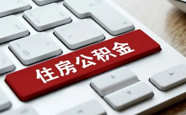 海南住房公积金提取需要什么条件（海南住房公积金领取需要什么资料）
